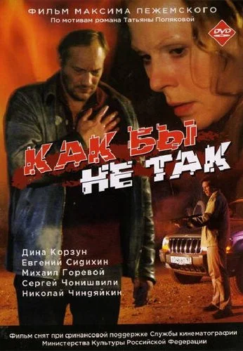 Как бы не так (2003) онлайн бесплатно